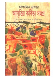 Anchalik Bhasar Abrittir Kabita Samagra